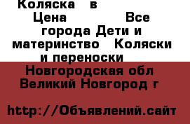 Коляска 2 в 1 Noordline › Цена ­ 12 500 - Все города Дети и материнство » Коляски и переноски   . Новгородская обл.,Великий Новгород г.